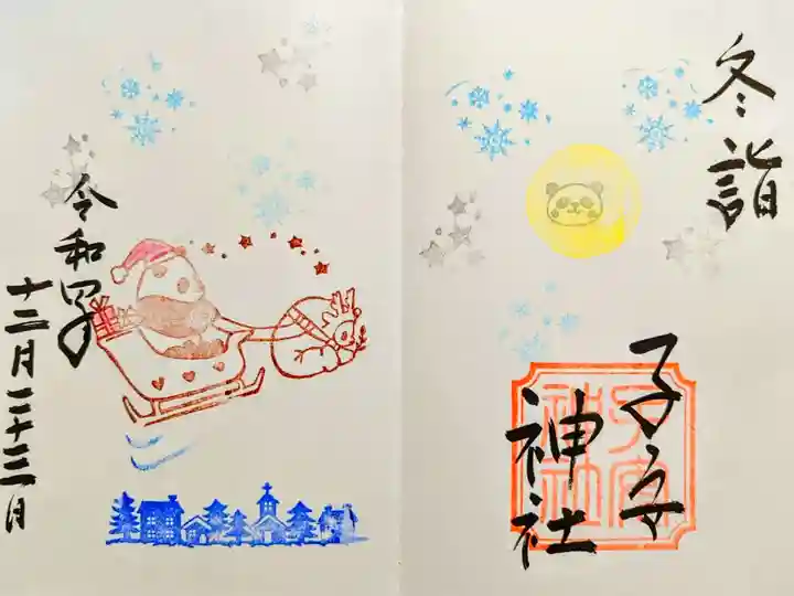 令和4年 冬詣御朱印(パンダ🐼)