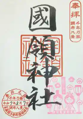 國領神社の御朱印