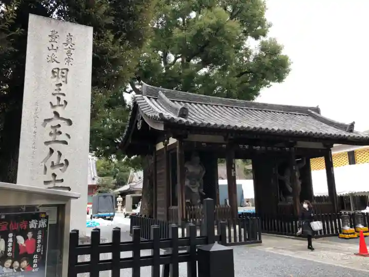 宝仙寺の山門・神門