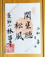 薬師山 林昌寺の御朱印