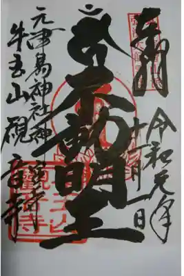 牛玉山観音寺の御朱印です!