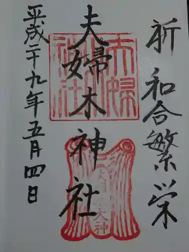 夫婦木神社の御朱印