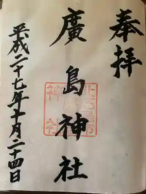北広島市総鎮守　廣島神社(北海道)