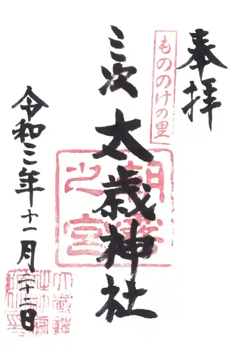 太歳神社の御朱印