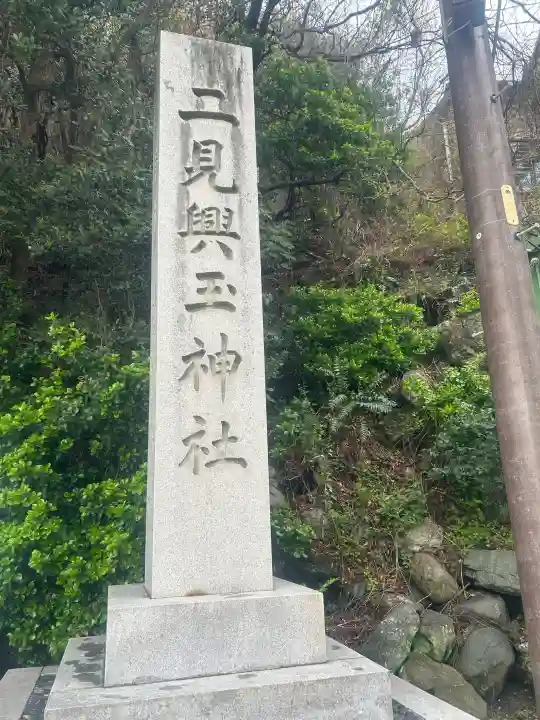 二見興玉神社の{uncategorized: "未分類", other: "その他", undefined: "問題あり", building: "その他建物", grave: "お墓", sacred_gate: "鳥居", guardian: "狛犬", statue: "像", buddha: "仏像", history: "歴史", nature: "自然", garden: "庭園", animal: "動物", pagoda: "塔", temizu: "手水舎", mountain_gate: "山門・神門", sanctuary: "本殿・本堂", subordinate: "末社・摂社", art: "芸術", scenery: "景色", jizo: "地蔵", ema: "絵馬", goshuin: "御朱印", omikuji: "おみくじ", items: "授与品その他", amulet: "お守り", goshuincho: "御朱印帳", eats: "食事", festival: "お祭り", votive_dance: "神楽", shichigosan: "七五三参", wedding: "結婚式", experience: "体験その他", initially: "初詣", around: "周辺", anti_infection: "感染症対策"}