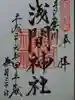 多摩川浅間神社の御朱印
