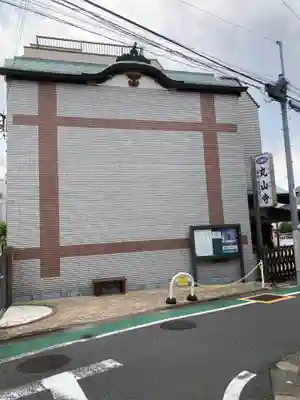 丸山寺(東京都)