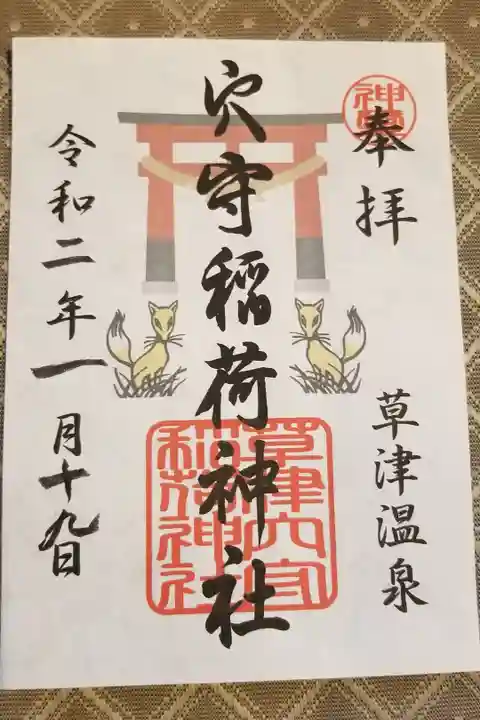 御朱印は白根神社と一緒に頂きました。