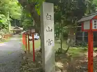 日吉大社 白山宮(滋賀県)