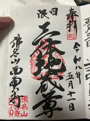 西雲寺の御朱印