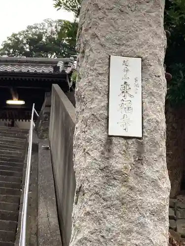 東福寺(神奈川県)