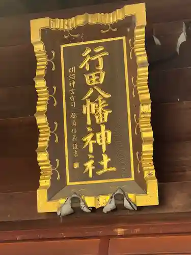 行田八幡神社(埼玉県)