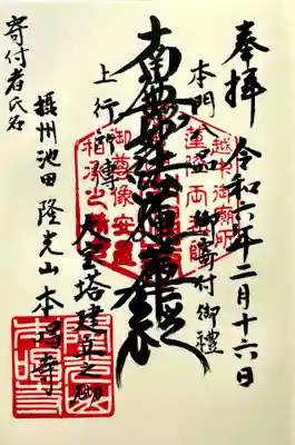 本唱寺の御朱印