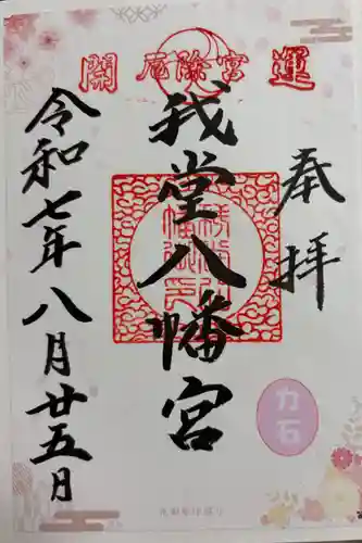 我堂八幡宮の御朱印