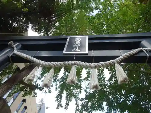 菊名神社の鳥居