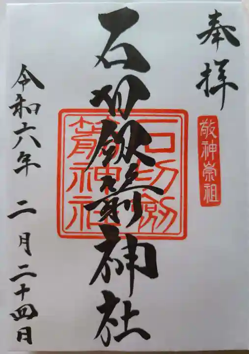 石切劔箭神社(大阪府)