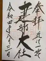 建部大社の御朱印