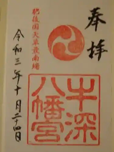 牛深八幡宮の御朱印