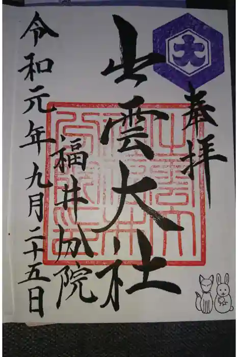 出雲大社福井分院の御朱印