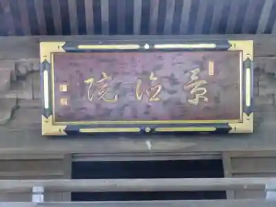 景徳院の本殿・本堂