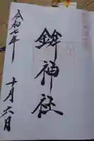 鉾神社の御朱印