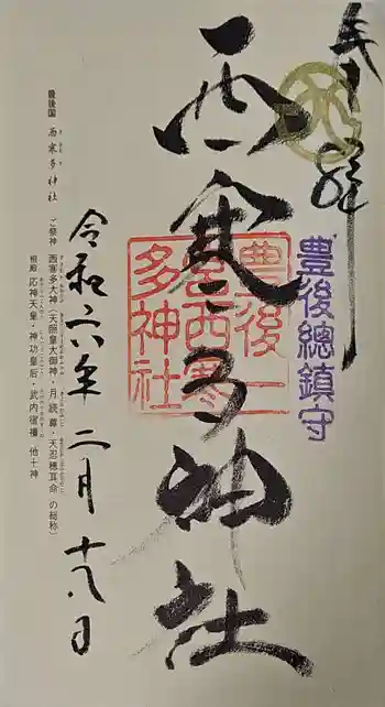 西寒多神社の御朱印