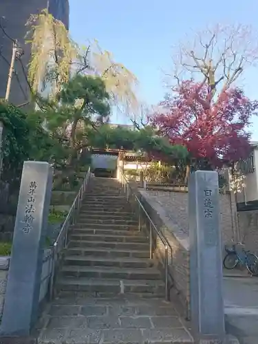 法輪寺のその他建物