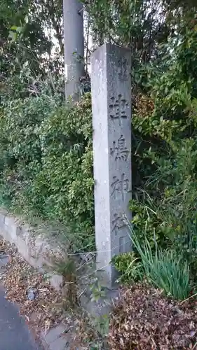 津嶋神社（萩原町西御堂）のその他建物