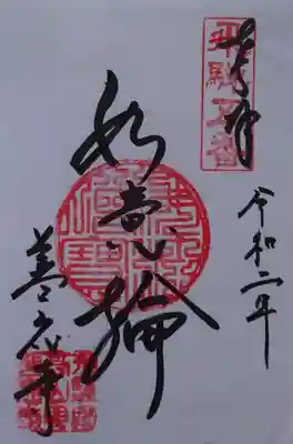 善応寺の御朱印