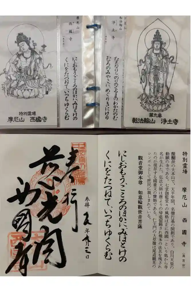 西国寺の御朱印