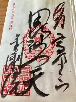 金剛院(和歌山県)