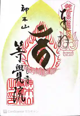 等覚院(神奈川県)