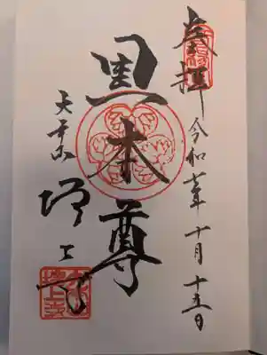 増上寺の御朱印