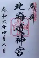北海道神宮の御朱印