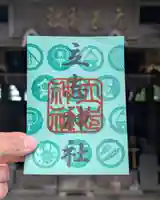 立志神社の御朱印