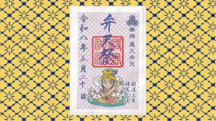 尾久八幡神社の御朱印