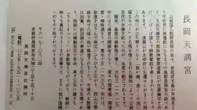 長岡天満宮の歴史