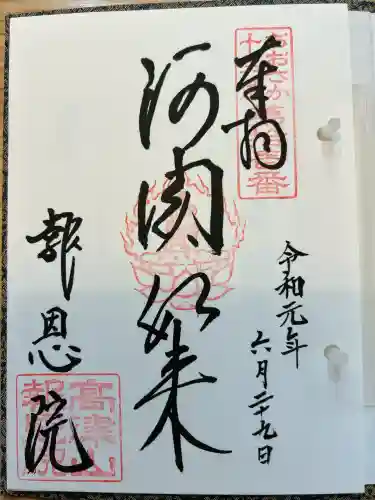 高津山 報恩院(大阪府)