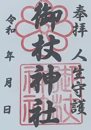 御杖神社の御朱印 2026年05月