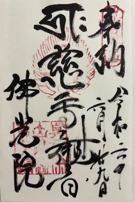 佛光院（仏光院）の御朱印