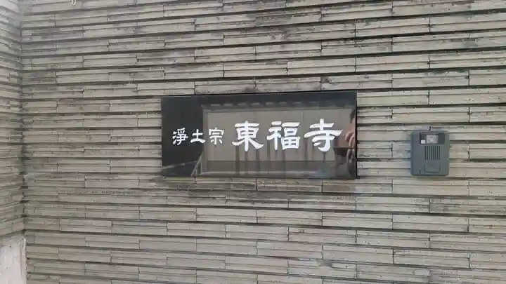 東福寺(兵庫県)