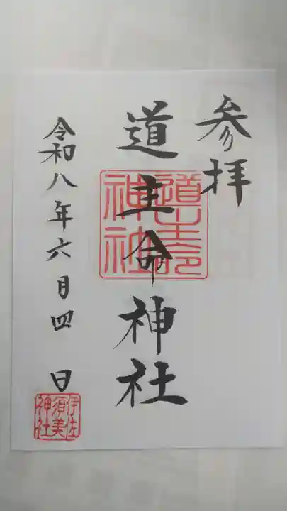 道主命神社 (伊佐須美神社摂社)(福島県)
