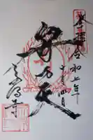 永源寺の御朱印