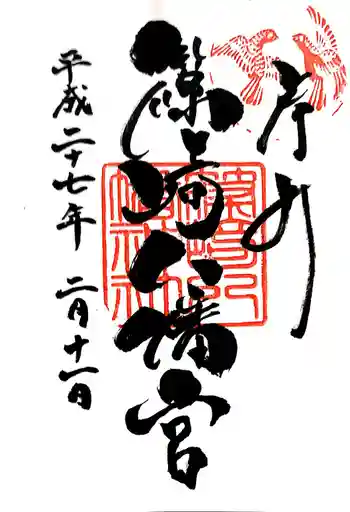 篠崎八幡神社の御朱印 2015年02月
