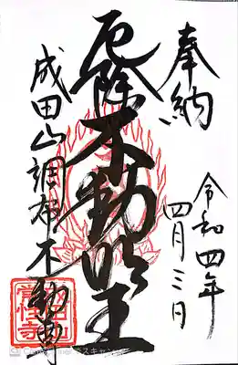 常性寺の御朱印