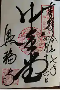 興福寺 中金堂の御朱印