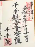 千手院の御朱印