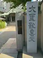 南蔵院(東京都)
