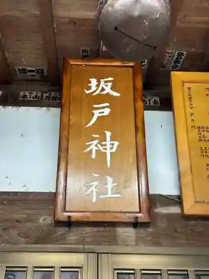 坂戸神社のその他建物