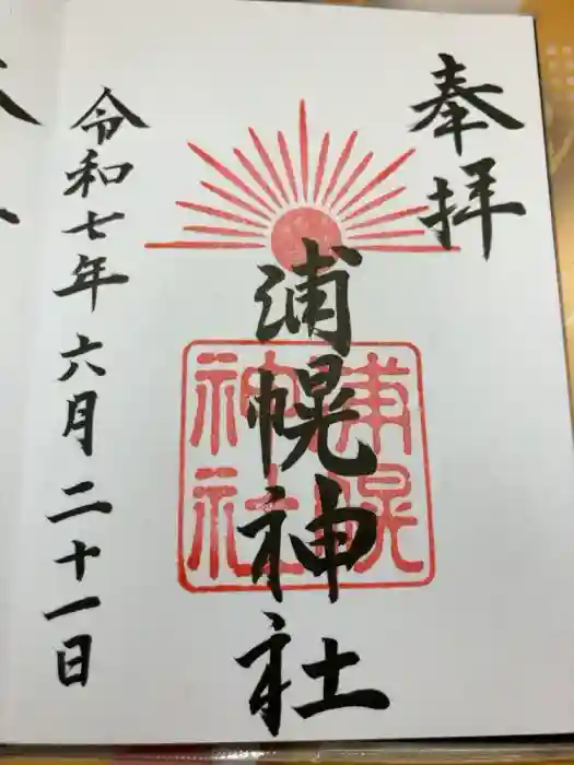 浦幌神社・乳神神社の御朱印